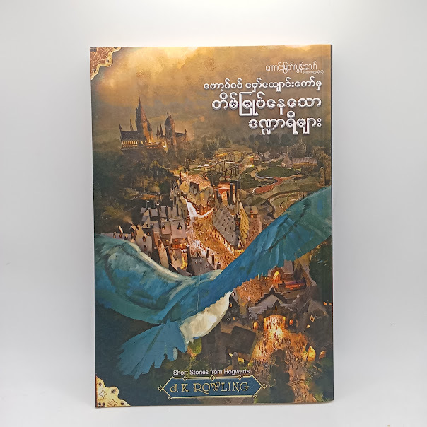 တိမ်မြုတ်နေသောဒဏ္ဍာရီများ(ကောင်းမြတ်လွန်းသော်-ဘာသာပြန်)