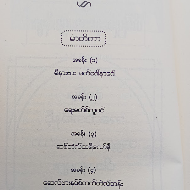 တိမ်မြုတ်နေသောဒဏ္ဍာရီများ(ကောင်းမြတ်လွန်းသော်-ဘာသာပြန်)