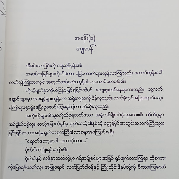 နတ်မျိုးဆက်သွေး(‌ကောင်းမြတ်လွန်းသော်-ဘာသာပြန်)
