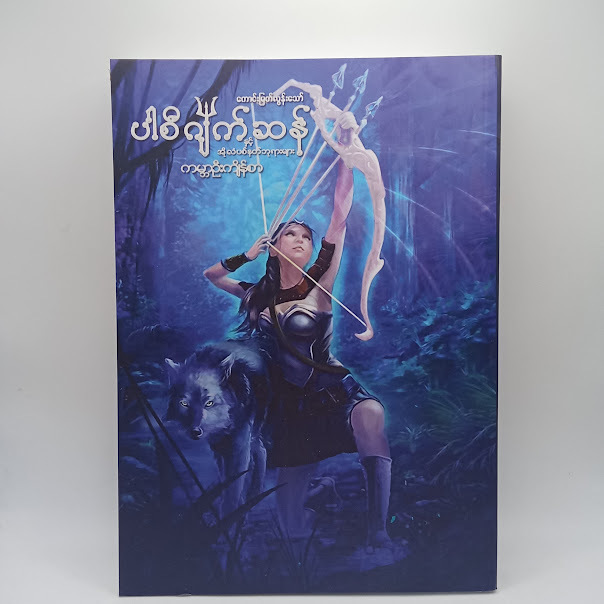 ကမ္ဘာဦး ကျိန်စာ(ကောင်းမြတ်လွန်းသော်)