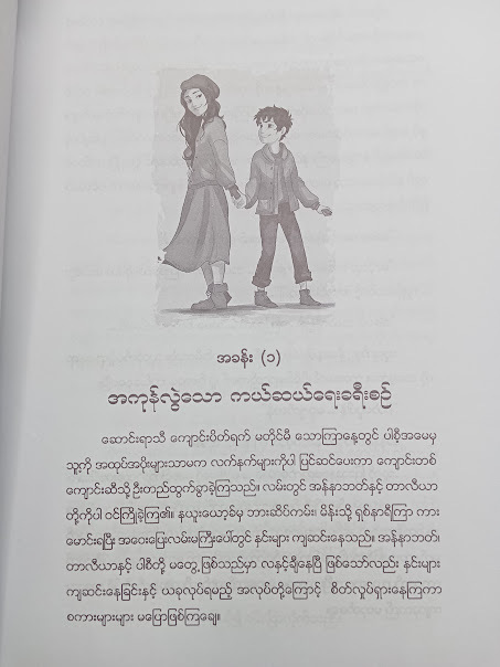 ကမ္ဘာဦး ကျိန်စာ(ကောင်းမြတ်လွန်းသော်)