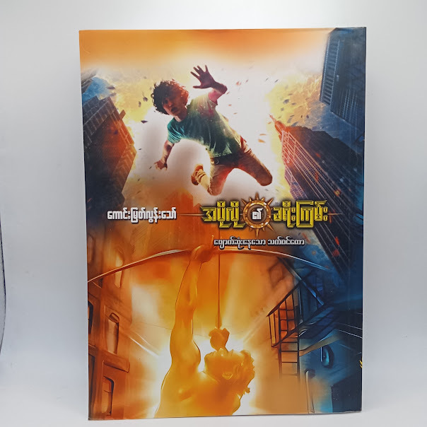 အပိုလို၏ ခရီးကြမ်း(ကောင်းမြတ်လွန်းသော်)