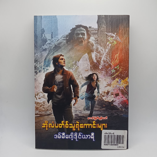 ဒမ်မီဂေါ့ ဒိုင်ယာရီ(ကောင်းမြတ်လွန်းသော်-ဘာသာပြန်)