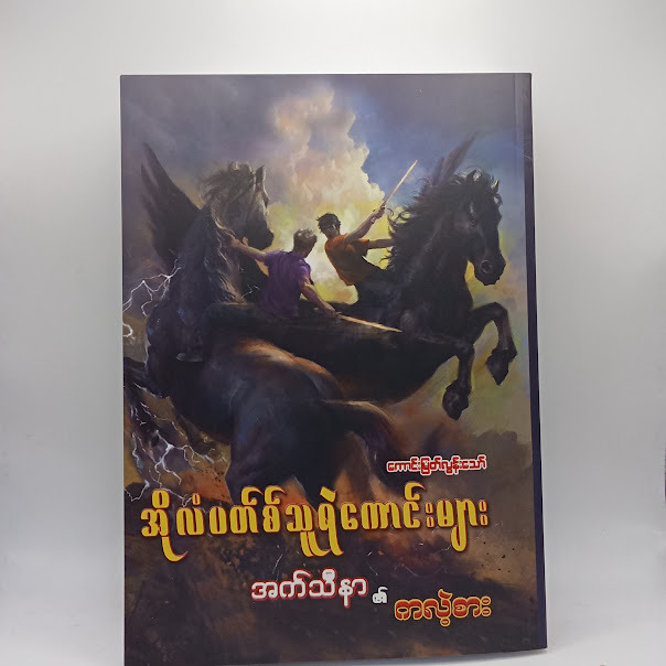 အက်သီနာ၏ ကလဲ့စား(ကောင်းမြတ်လွန်းသော်)