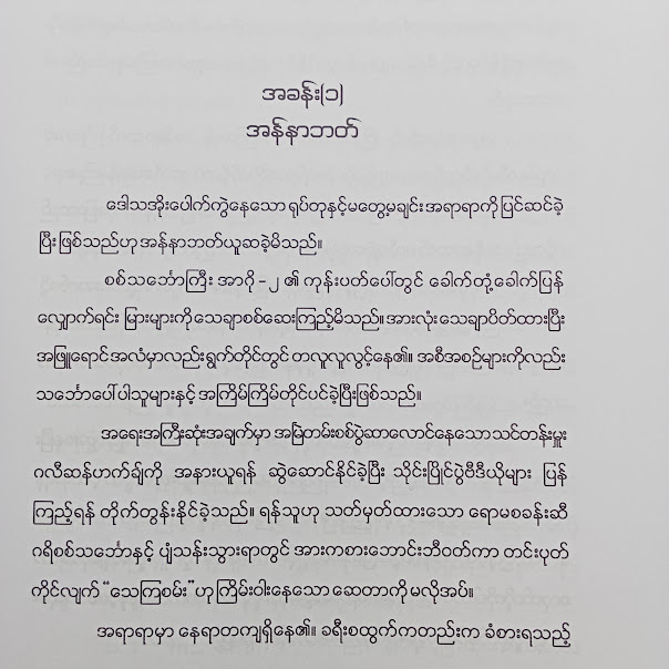 အက်သီနာ၏ ကလဲ့စား(ကောင်းမြတ်လွန်းသော်)