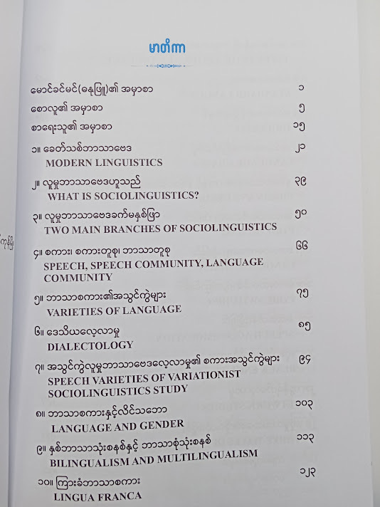 လူမှုဘာသာဗေဒ လက်စွဲ(ဒေါက်တာအောင်မြင့်ဦး)