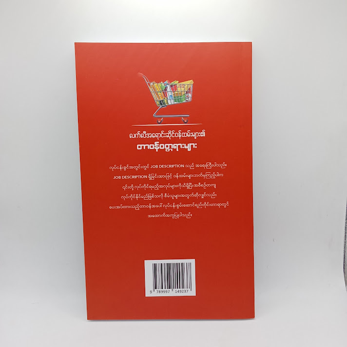 လက်လီအရောင်းဆိုင် ဝန်ထမ်းများ၏ တာဝန်ဝတ္တရားများ(အောင်စည်လင်း)