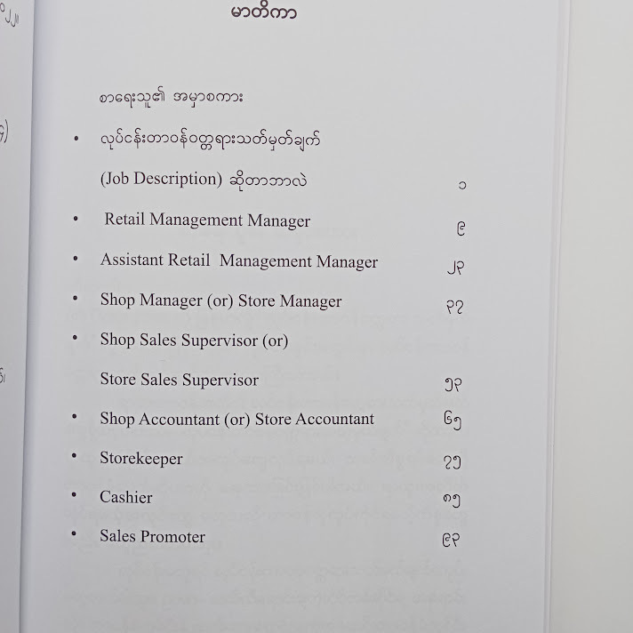 လက်လီအရောင်းဆိုင် ဝန်ထမ်းများ၏ တာဝန်ဝတ္တရားများ(အောင်စည်လင်း)