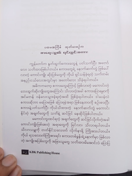 သတ်ိ....အာမချောင်ရ (ကောင်းမြတ်ခေတ်)
