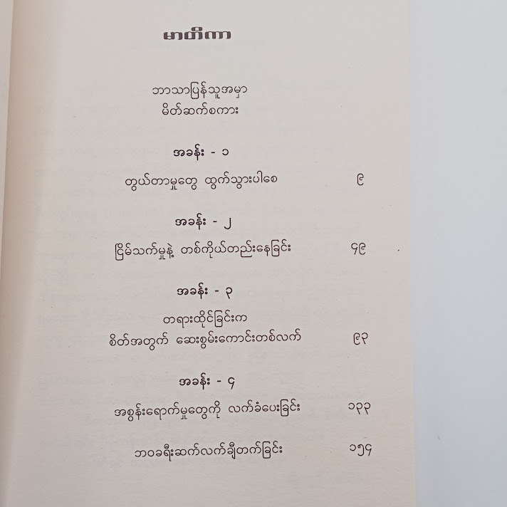 ဒေါသနှင့်မိတ်ဆွေဖွဲ့ခြင်း(မျိုးလွင် (MBA) )