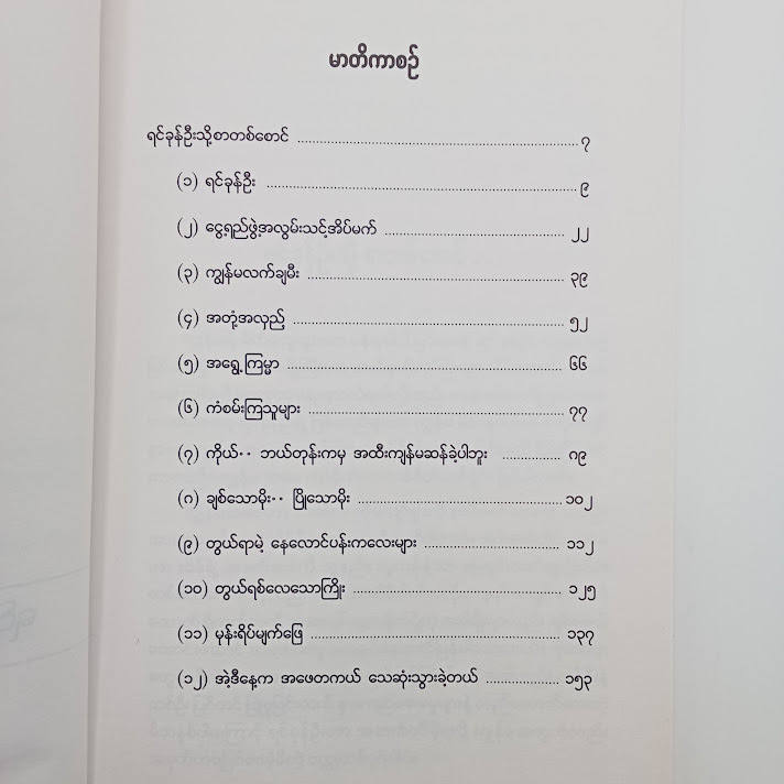 ရင်ခုန်ဦးနှင့် မဂ္ဂဇင်းဝတ္ထုတိုများ(ပန်ုးငုဝါဝါ)
