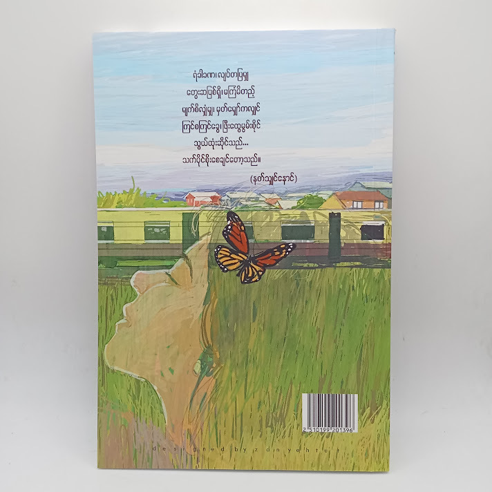 သက်ပိုင်စိုးစေချင်တော့သည်(မောင်စိန်ဝင်း၊ပုတီးကုန်း)