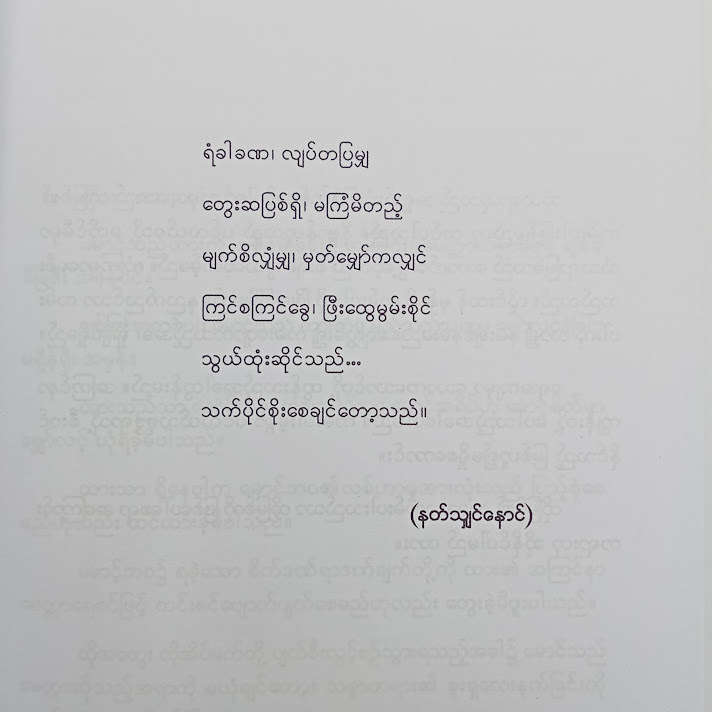 သက်ပိုင်စိုးစေချင်တော့သည်(မောင်စိန်ဝင်း၊ပုတီးကုန်း)
