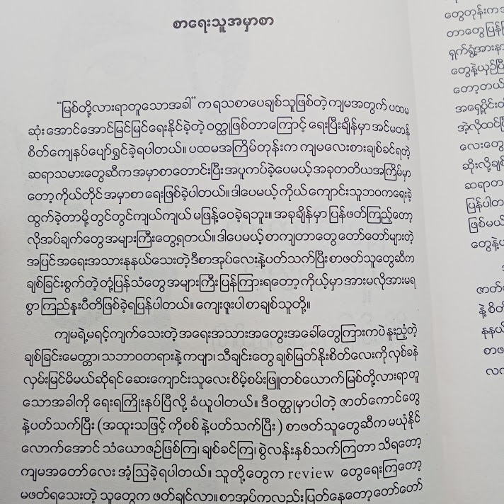 မြစ်တို့လားရာ တူသောအခါ(စမ့်စမ်းဖြူ(ဆေးတက္ကသိုလ်) )