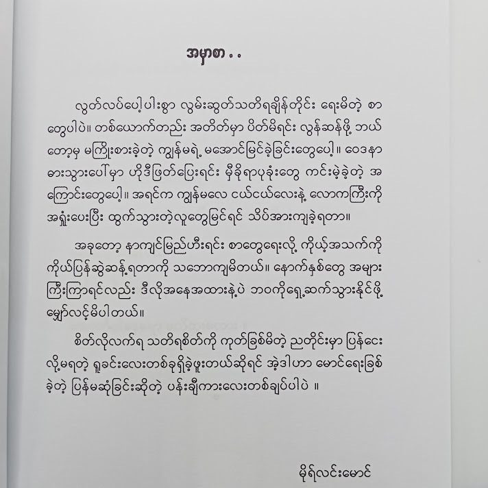 မောင့်ထံသို့(မိုရ်လင်းမောင်)