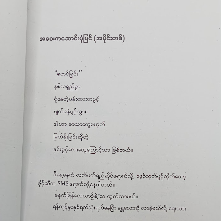 အဝေးကဆောင်းပုံပြင်(ကိုပေါက်(မန္တလေး) )
