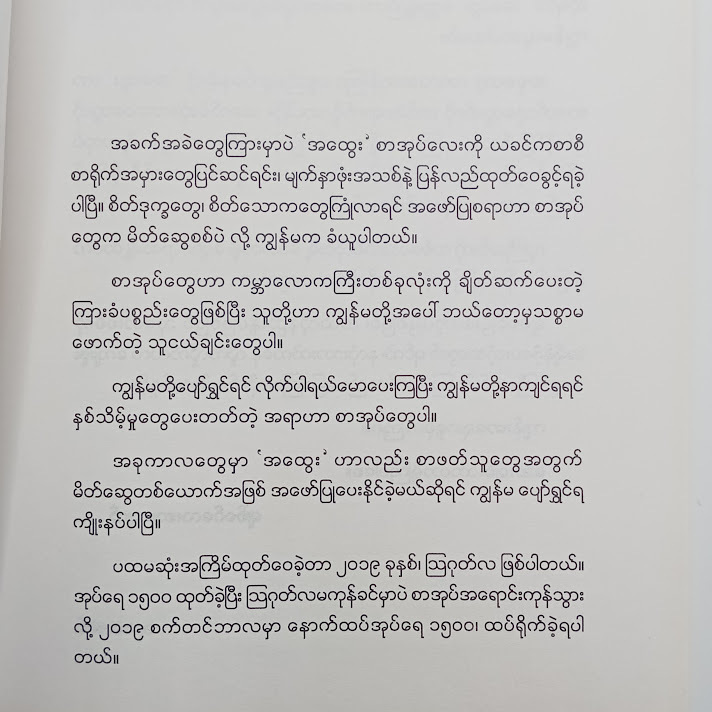 အထွေး(သုတေးစစ်)