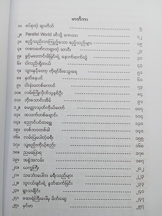 ကြုံခဲ့ဖူးသော မြင်အပ်၊ မမြင်အပ်များ အကြောင်း (မင်းမော်)
