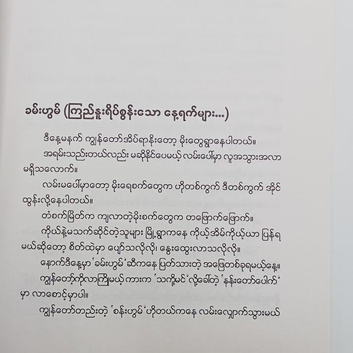 နွဲ့ယိမ်းဖွဲ့နှောင် လှိုင်းကလေးရဲ့သောင်(ကိုပေါက်(မန္တလေး) )