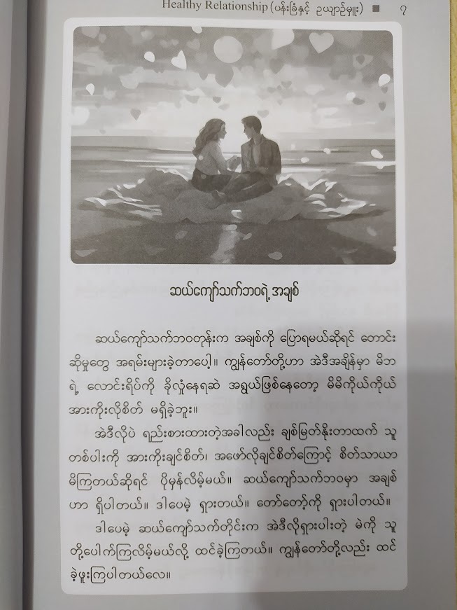 Health Relationship ပန်းခြံနှင့် ဥယျာဉ်မှူး (နေဗလ်)