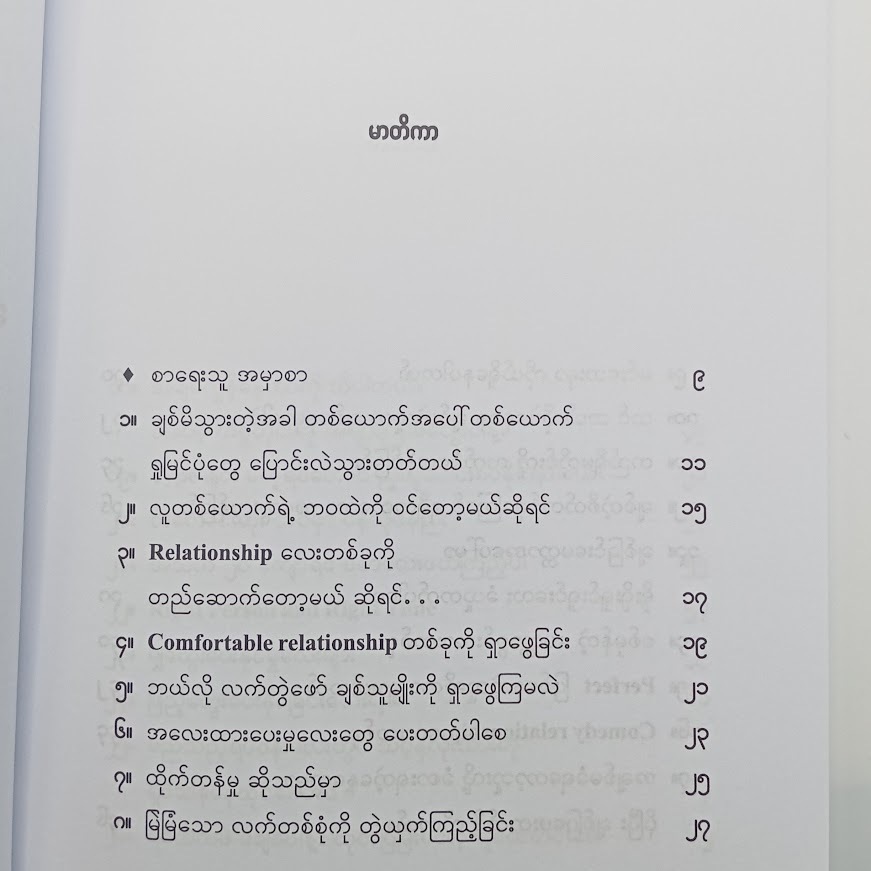 ချစ်ခြင်းမေတ္တာဖြင့် ထိတွေ့ဆက်ဆံခြင်း အနုပညာ (ခဲတံ)