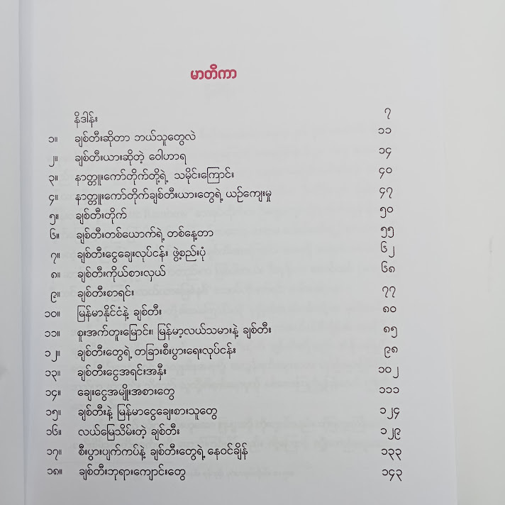 ချစ်တီး(တင်စိန်-ပထဝီဝင်)