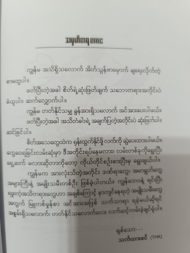 မနေ့ကထက် ပိုပျော်အောင်နေပါ။ (သက်ထားခင် THK) ‌