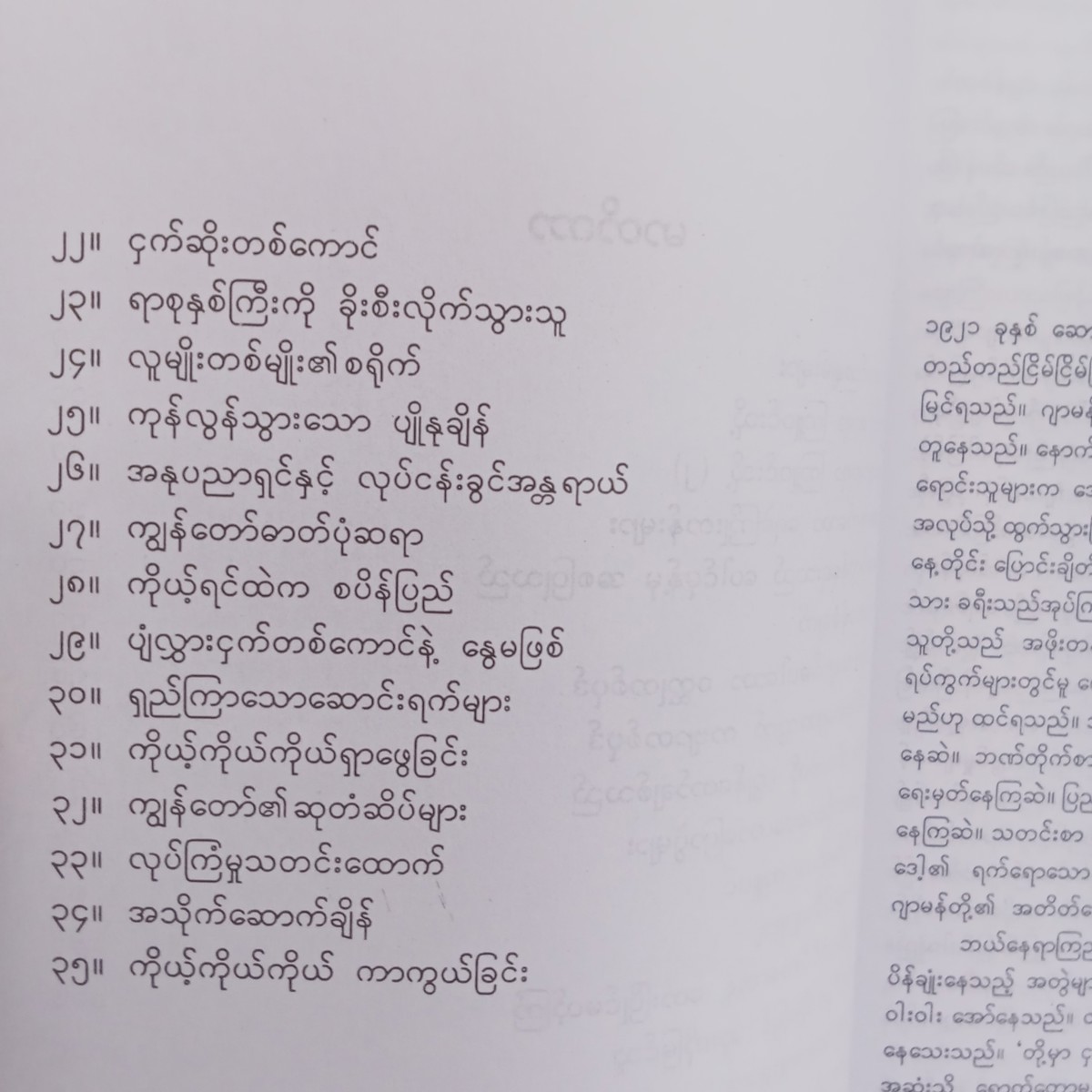 လူများ၊သက္ကရာဇ်များ-ဘဝ၃(မြသန်းတင့်)