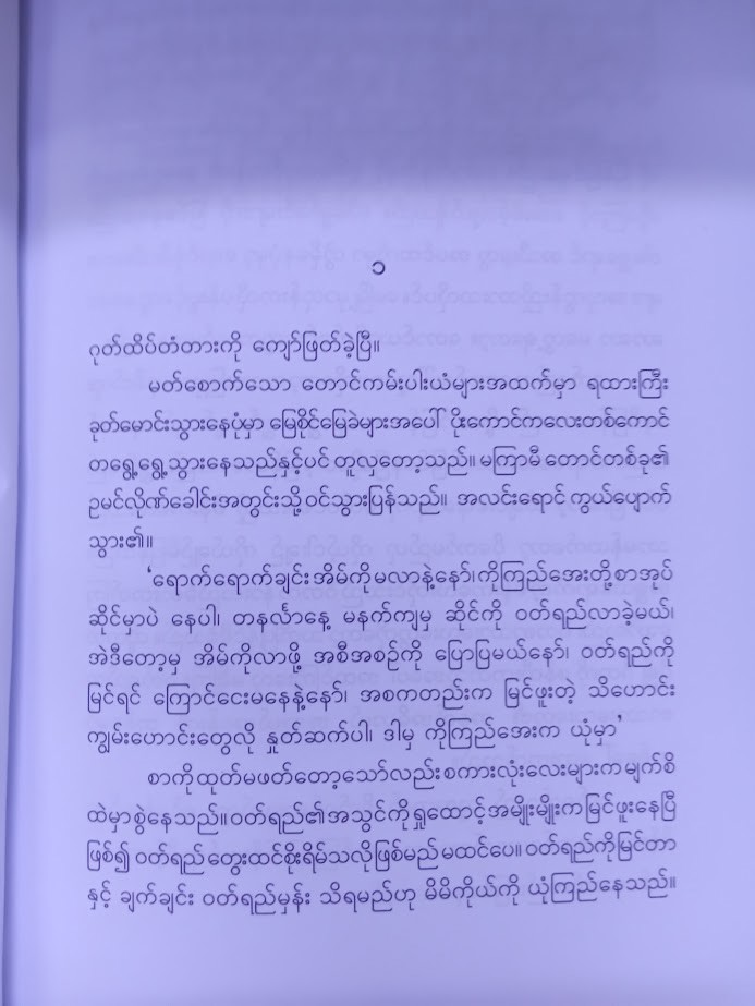 ‌ကြွေရင် အတူတူကြွေမယ် (မိုးမိုး အင်းလျား)