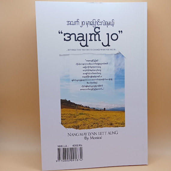 အသက် ၂၀ မှာပြောင်းလဲရမယ့် အချက် ၂၀(Nang May Lynn Aung)