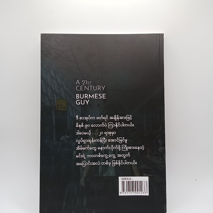 A 21st Century Burmese Guy - Win Ko Ko Aung