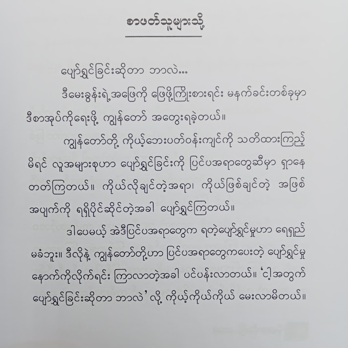 ပျော်ရွှင်ဖို့ မကြိုးစားပါနဲ့ - ဒေါက်တာပြည့်စုံကိုကို