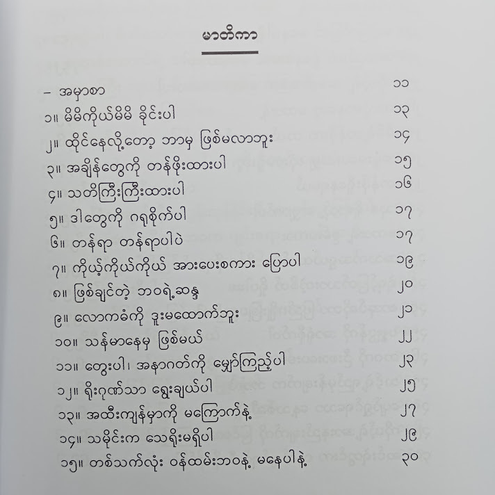 ဘဝရဲ့စာမျက်နှာ - အလင်းမြတ်