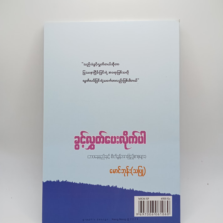 ခွင့်လွှတ်ပေးလိုက်ပါ - မောင်ဘုန်း(သပြု)