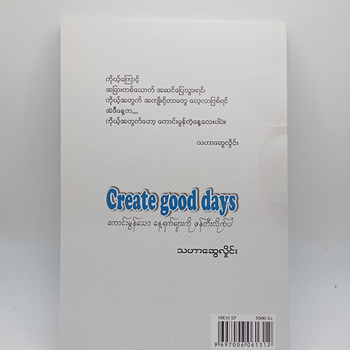 Great Good days - သဟာဆွေလှိုင်း