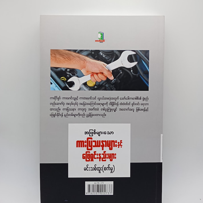 အဖြစ်များဆုံးကားပြဿနာများနှင့်ဖြေရှင်းနည်းများ - မင်းသစ်ထူး(စက်မှု)