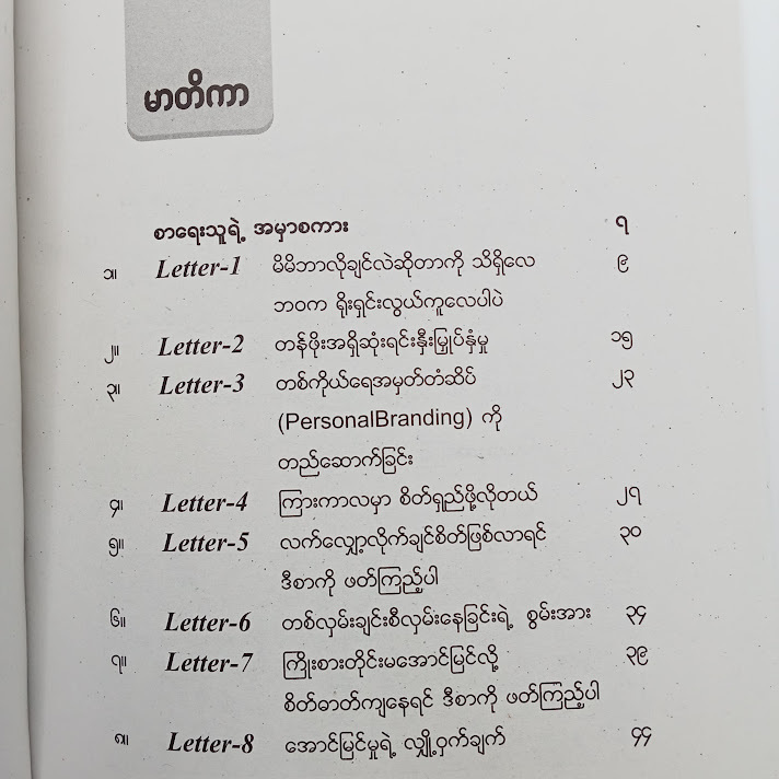 လူငယ်များထံသို့ ( ၂ )- သက်တန့်(မေရီ)