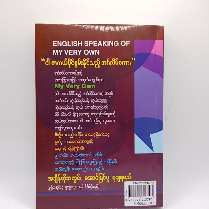 ကိုယ်ပိုင်ပြောအင်္ဂလိပ်စကား - စိုးမြိုင်