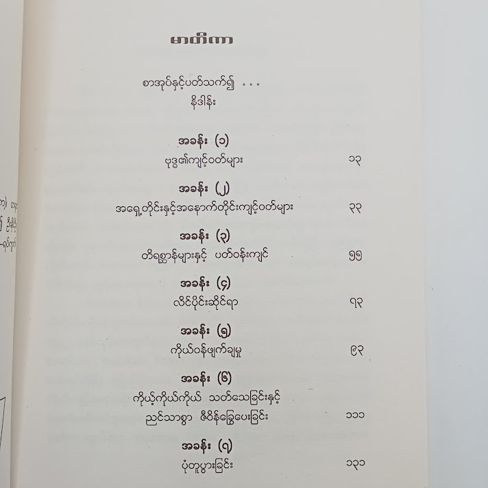 ဗု⁠ဒ္ဓ နှင့် ကိုယ်ကျင့်တရားပညာ - မင်းသန့်ဟန်