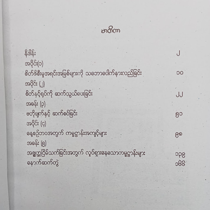 အလုပ်ရှုပ်သူများအတွက် စိတ်လေ့ကျင့်ခန်းကမ္မဌာန်း - နိုင်ီဥး