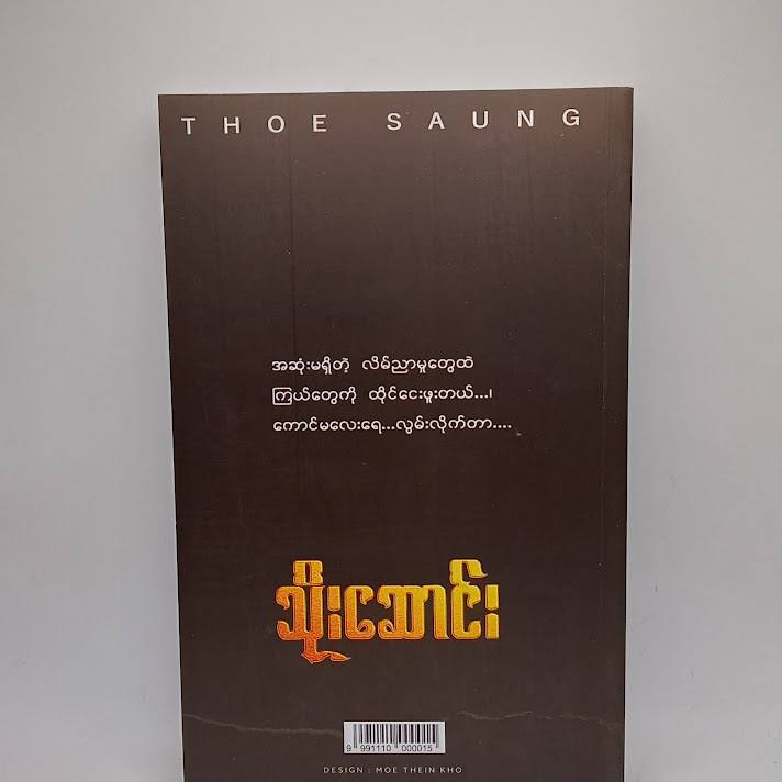 ရွှေအတိပြီးသော -သိုးဆောင်း