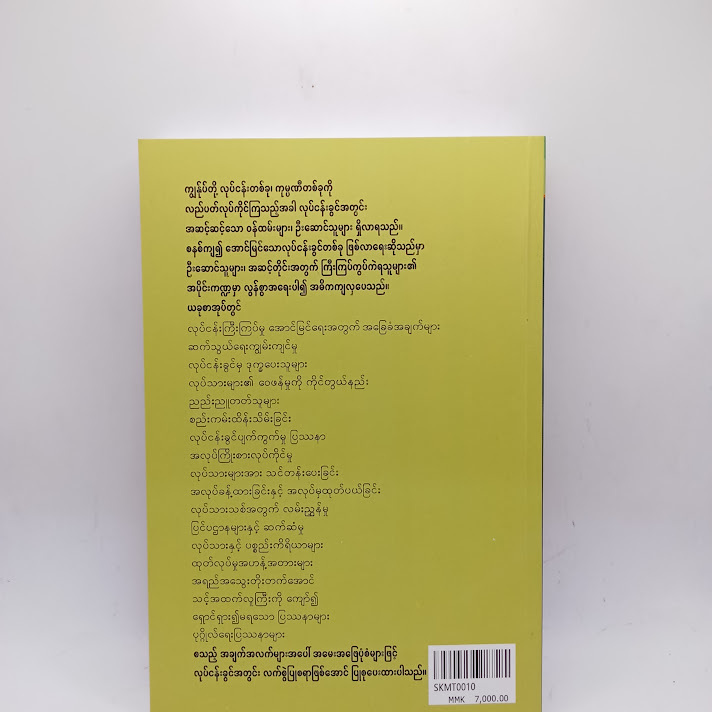လုပ်ငန်းကြီးကြပ်မှု - ခင်မောင်သန်း(စိတ်ပညာ)