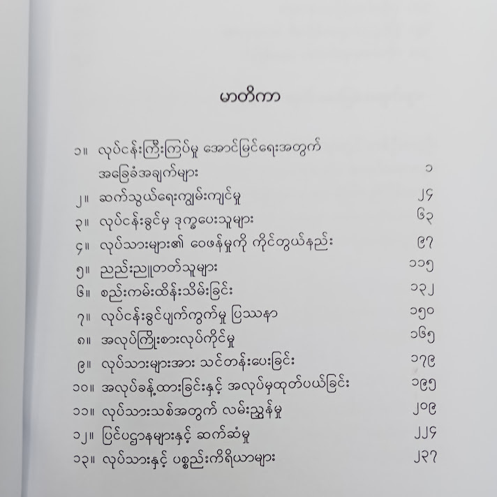 လုပ်ငန်းကြီးကြပ်မှု - ခင်မောင်သန်း(စိတ်ပညာ)