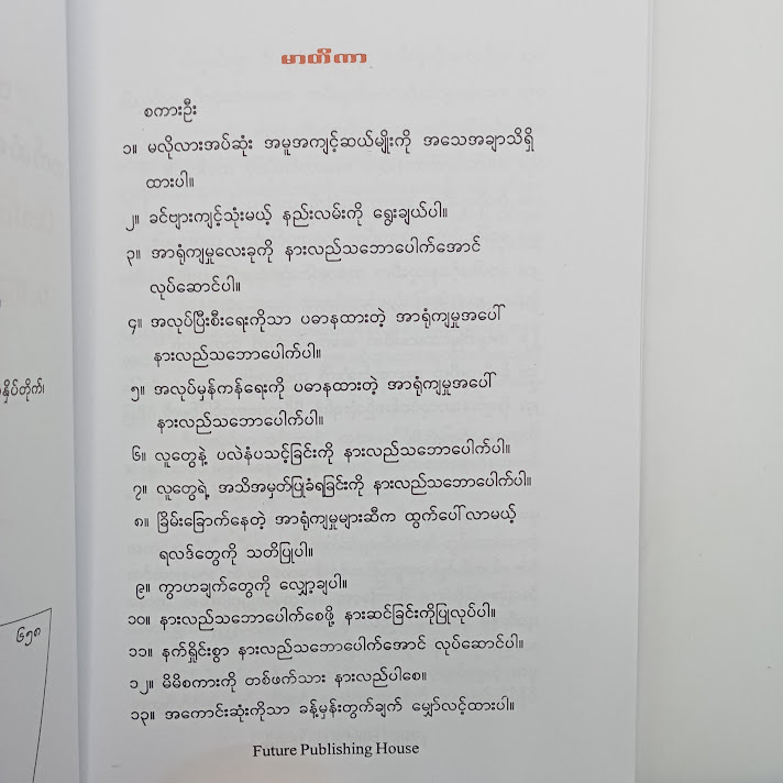 အသွင်မတူ စရိုက်ခြား ဆက်ဆံရခက်သူများကို စီမံခန့်ခွဲနည်း - ဝင်းသိန်းဦး