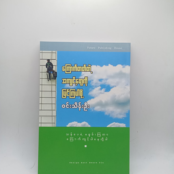 ကြောက်တတ်တဲ့ အကျင့်တွေ ပြင်ကြပါစို့ - ဝင်းသိန်းဦး