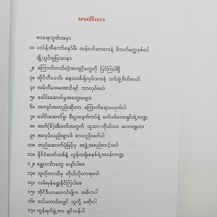 ကြောက်တတ်တဲ့ အကျင့်တွေ ပြင်ကြပါစို့ - ဝင်းသိန်းဦး