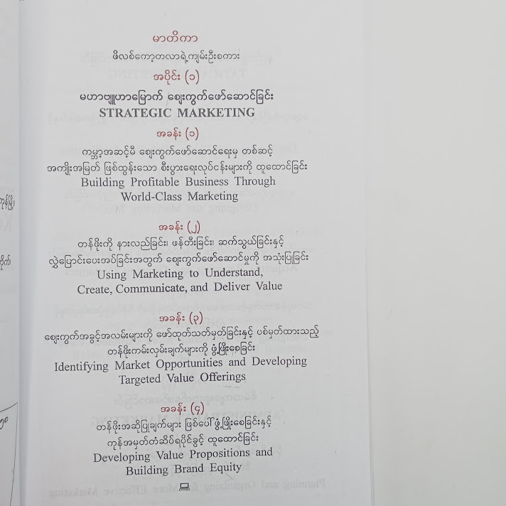 ဖိလစ်ကော့တလာ ဈေးကွက်ဖော်ဆောင်မှုပညာ - ဝင်းသိန်းဦး