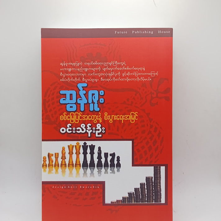 ဆွန်ဇူးစစ်မြေပြင်အတွေးနဲ့ စီးပွားရေးအမြင် - ဝင်းသိန်းဦး