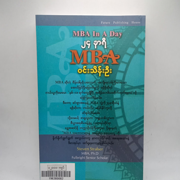 ၂၄ နာရီ MBA - ဝင်းသိန်းဦး
