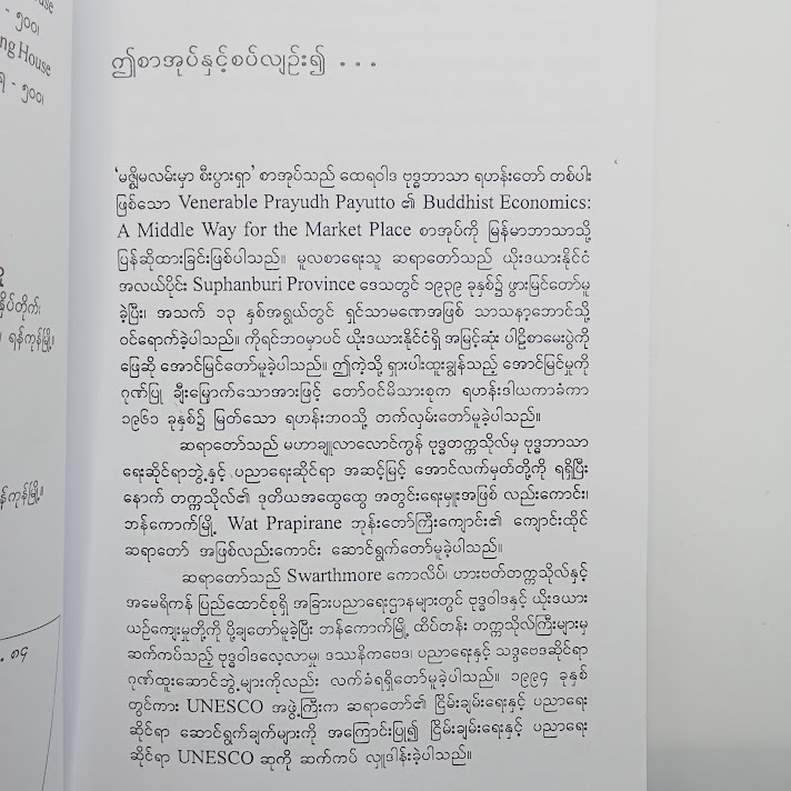 မဇ္စျိမလမ်းမှာ စီးပွားရှာ - ဝင်းသိန်းဦး